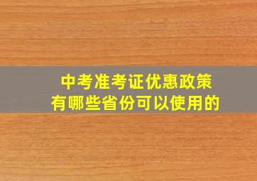 中考准考证优惠政策有哪些省份可以使用的