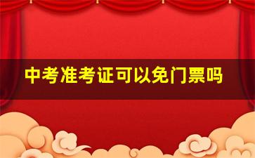 中考准考证可以免门票吗