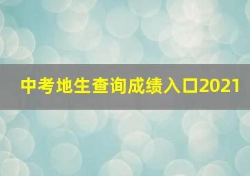 中考地生查询成绩入口2021