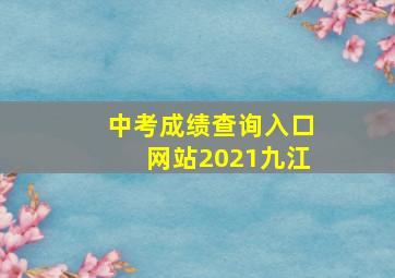 中考成绩查询入口网站2021九江