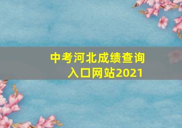 中考河北成绩查询入口网站2021