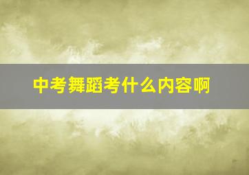 中考舞蹈考什么内容啊