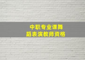 中职专业课舞蹈表演教师资格