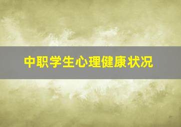 中职学生心理健康状况