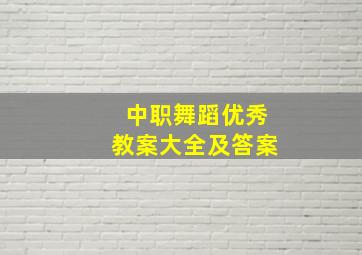 中职舞蹈优秀教案大全及答案