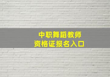 中职舞蹈教师资格证报名入口