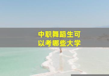 中职舞蹈生可以考哪些大学