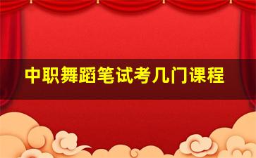 中职舞蹈笔试考几门课程