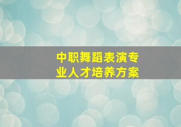 中职舞蹈表演专业人才培养方案