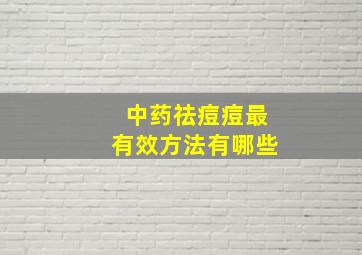 中药祛痘痘最有效方法有哪些