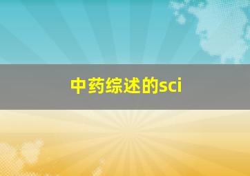 中药综述的sci