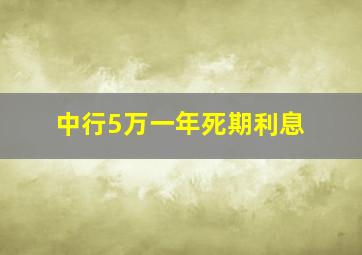 中行5万一年死期利息