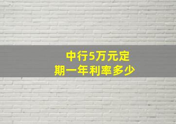 中行5万元定期一年利率多少