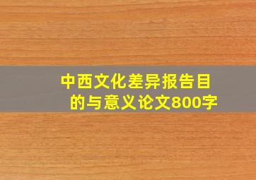 中西文化差异报告目的与意义论文800字