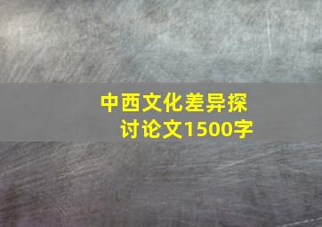 中西文化差异探讨论文1500字