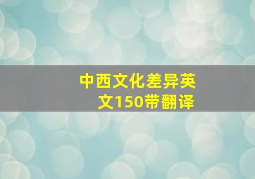 中西文化差异英文150带翻译