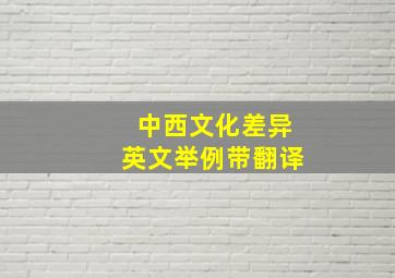 中西文化差异英文举例带翻译