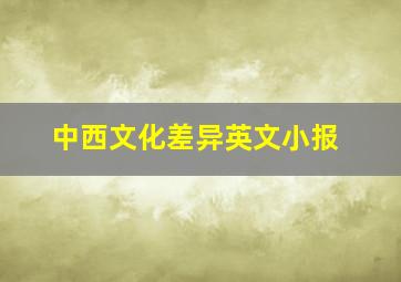 中西文化差异英文小报