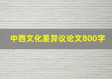 中西文化差异议论文800字