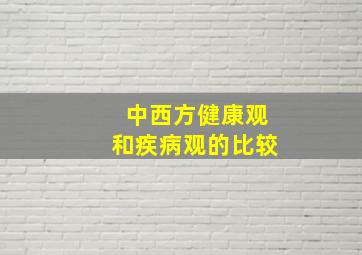 中西方健康观和疾病观的比较