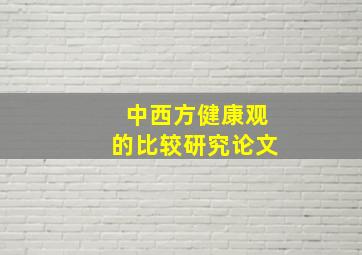 中西方健康观的比较研究论文