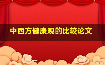 中西方健康观的比较论文