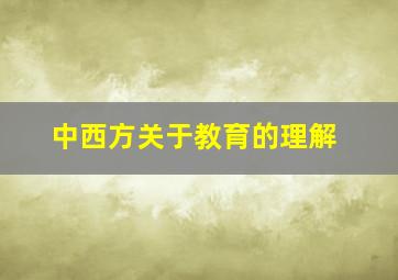 中西方关于教育的理解