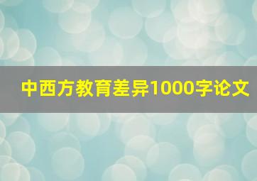 中西方教育差异1000字论文