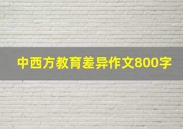 中西方教育差异作文800字