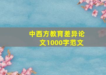 中西方教育差异论文1000字范文