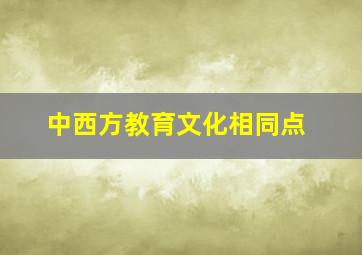 中西方教育文化相同点