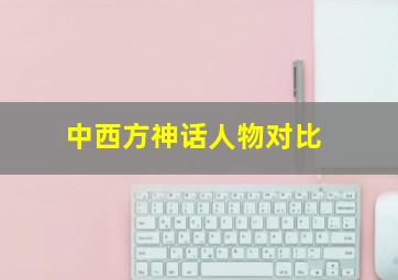 中西方神话人物对比