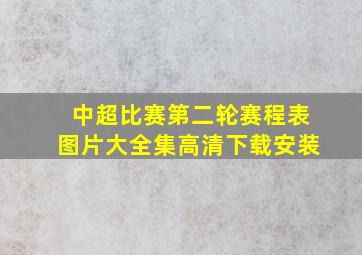 中超比赛第二轮赛程表图片大全集高清下载安装