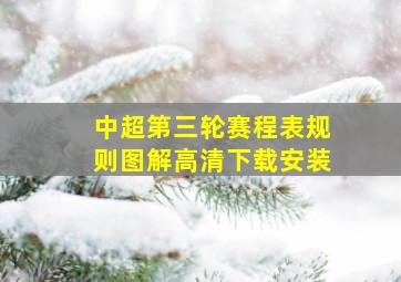 中超第三轮赛程表规则图解高清下载安装