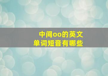 中间oo的英文单词短音有哪些