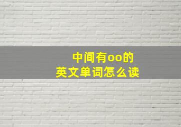 中间有oo的英文单词怎么读