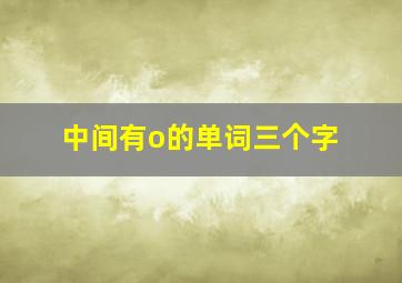 中间有o的单词三个字