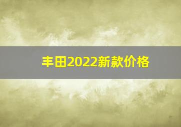 丰田2022新款价格