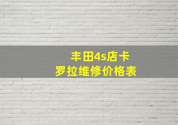 丰田4s店卡罗拉维修价格表