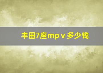 丰田7座mpⅴ多少钱