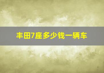 丰田7座多少钱一辆车