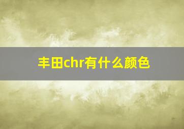 丰田chr有什么颜色