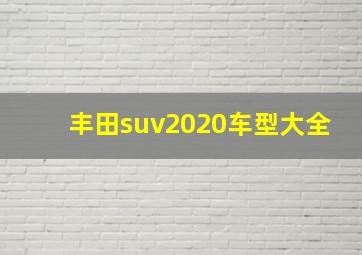 丰田suv2020车型大全