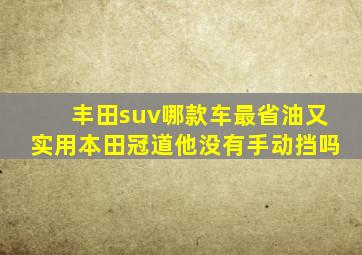 丰田suv哪款车最省油又实用本田冠道他没有手动挡吗