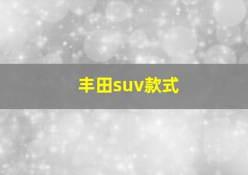 丰田suv款式