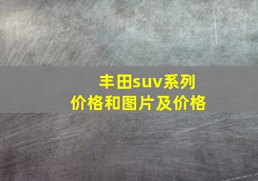 丰田suv系列价格和图片及价格