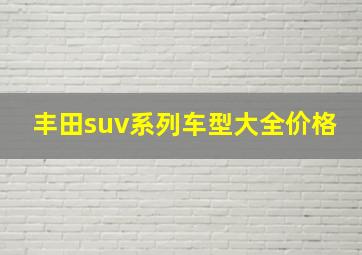 丰田suv系列车型大全价格