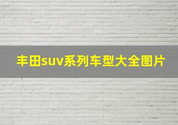 丰田suv系列车型大全图片