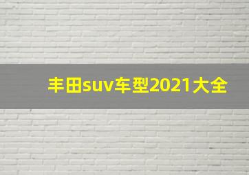 丰田suv车型2021大全