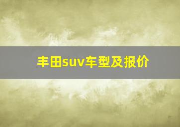 丰田suv车型及报价